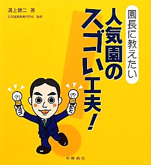 園長に教えたい人気園のスゴい工夫！