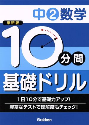 学研版 10分間基礎ドリル 中2数学