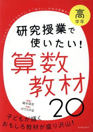 研究授業で使いたい！算数教材20 高学年