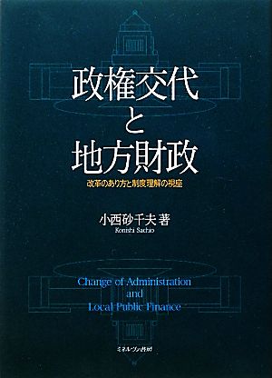 政権交代と地方財政 改革のあり方と制度理解の視座