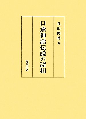 口承神話伝説の諸相