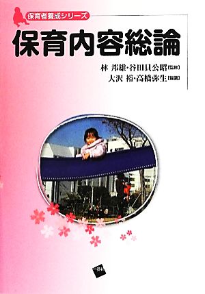 保育内容総論 保育者養成シリーズ