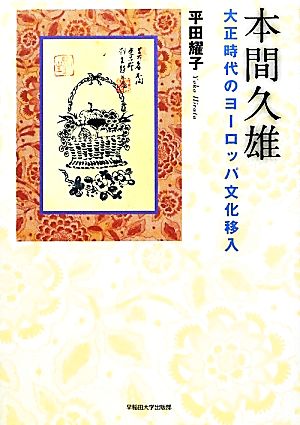 本間久雄 大正時代のヨーロッパ文化移入