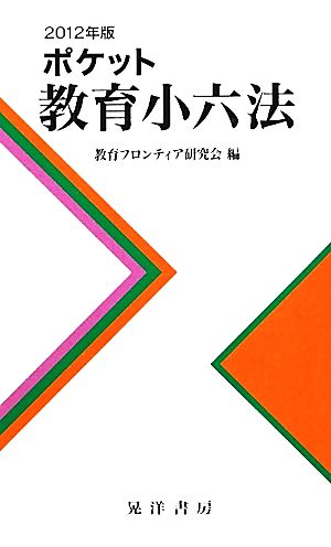 ポケット教育小六法(2012年版)