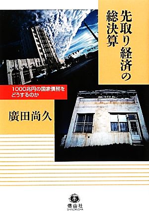 先取り経済の総決算 1000兆円の国家債務をどうするのか