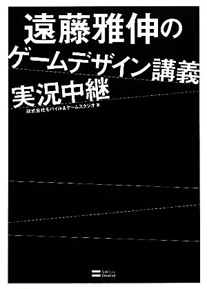 遠藤雅伸のゲームデザイン講義実況中継