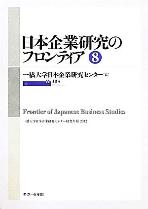 日本企業研究のフロンティア(8) 一橋大学日本企業研究センター研究年報2012