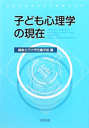 子ども心理学の現在