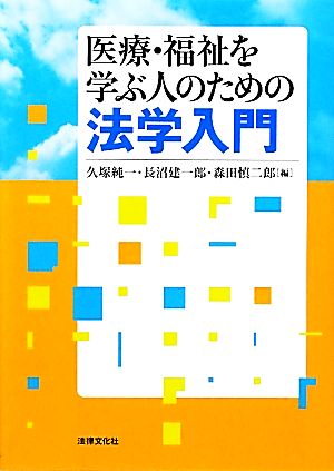 医療・福祉を学ぶ人のための法学入門