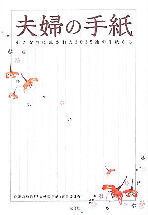 夫婦の手紙 小さな町に託された3035通の手紙から