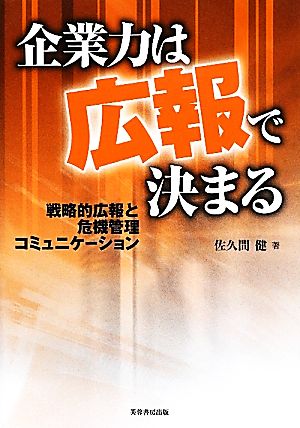 企業力は広報で決まる 戦略的広報と危機管理コミュニケーション