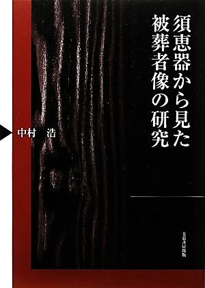 須恵器から見た被葬者像の研究