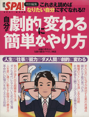 自分が劇的に変わる簡単なやり方