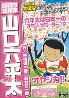 【廉価版】総務部総務課 山口六平太 オヤジ力!!(13) マイファーストビッグ