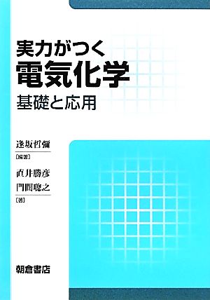 実力がつく電気化学基礎と応用