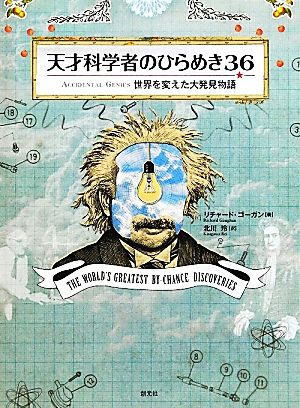 天才科学者のひらめき36世界を変えた大発見物語