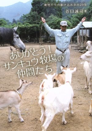 ありがとう！サンキュウ牧場の仲間たち 動物たちの駆け込み寺の20年