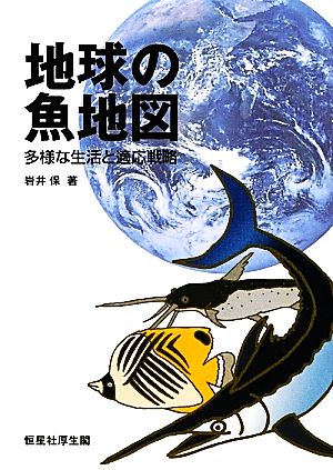 地球の魚地図 多様な生活と適応戦略