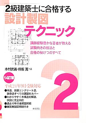 2級建築士に合格する設計製図テクニック