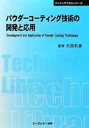 パウダーコーティング技術の開発と応用 CMCテクニカルライブラリーファインケミカルシリーズ