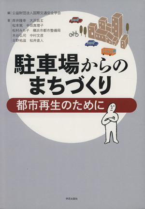 駐車場からのまちづくり