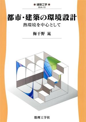 都市・建築の環境設計 熱環境を中心として 建築工学EKA10