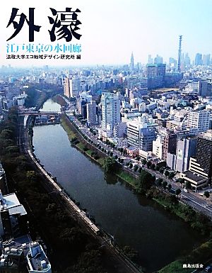 外濠 江戸東京の水回廊