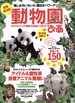 動物園ぴあ