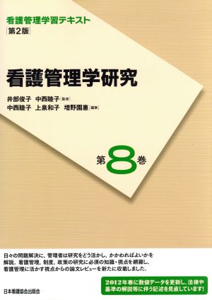 看護管理学研究 第2版(2012年度刷) 看護管理学習テキスト第8巻