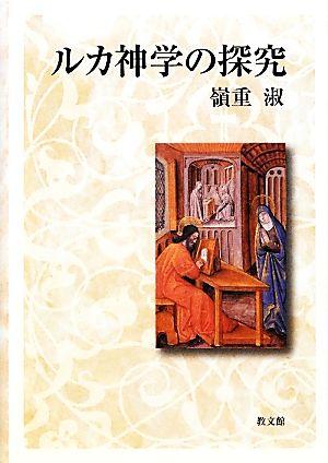 ルカ神学の探究 関西学院大学研究叢書