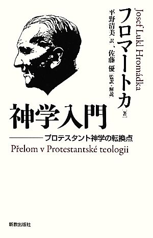 神学入門プロテスタント神学の転換点