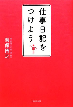 仕事日記をつけよう