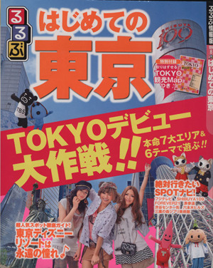 るるぶ はじめての東京 るるぶ情報版 関東