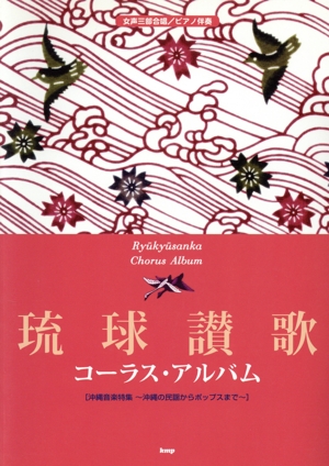 琉球讃歌コーラス・アルバム 沖縄音楽特集～沖縄の民謡からポップスまで～
