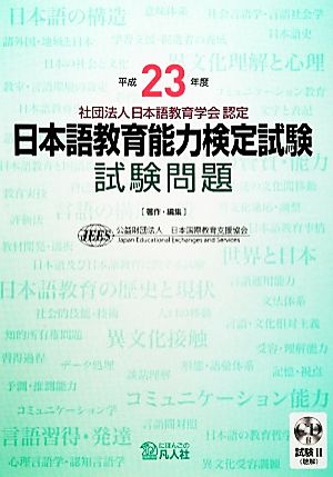 日本語教育能力検定試験試験問題(平成23年度)