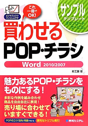 買わせるPOP・チラシ Word2010/2007 ビジネスのコツ パソコンのワザ ビジネスのコツパソコンのワザ