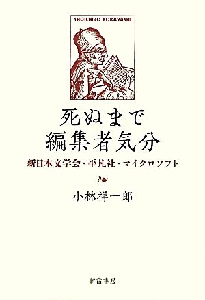 死ぬまで編集者気分 新日本文学会・平凡社・マイクロソフト