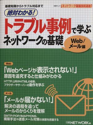 絶対わかる！トラブル事例で学ぶ ネットワークの基礎 メール/WEB編