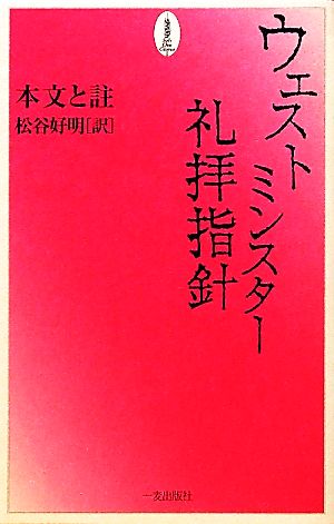 ウェストミンスター礼拝指針 本文と註