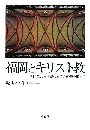 福岡とキリスト教 ザビエルから現代までの変遷を追って