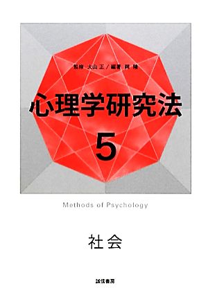 心理学研究法(5) 社会