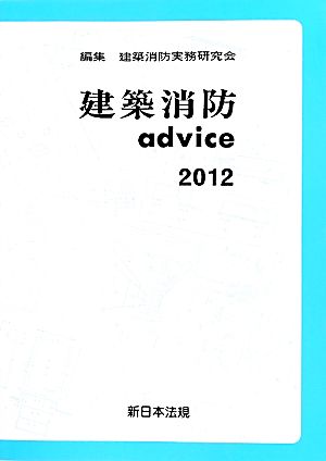 建築消防advice(2012)