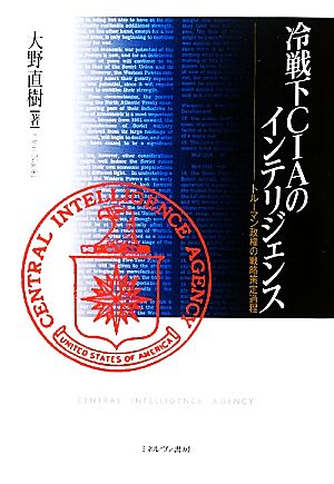 冷戦下CIAのインテリジェンス トルーマン政権の戦略策定過程