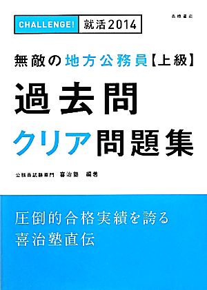 無敵の地方公務員上級過去問クリア問題集('14)