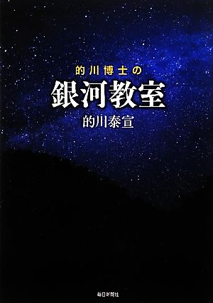 的川博士の銀河教室