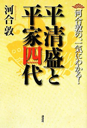 河合敦の、一気にわかる！平清盛と平家四代