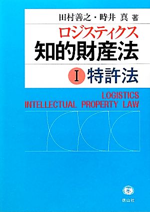 ロジスティクス知的財産法(Ⅰ) 特許法