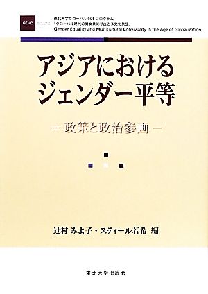 アジアにおけるジェンダー平等 政策と政治参画 東北大学グローバルCOEプログラム「グローバル時代の男女共同参画と多文化共生」