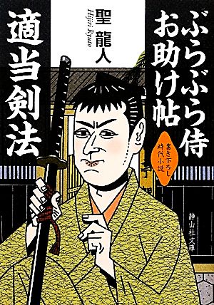 ぶらぶら侍お助け帖 適当剣法 静山社文庫