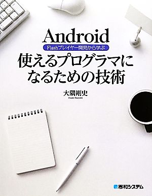 Android Flashプレイヤー開発から学ぶ使えるプログラマになるための技術 Android Flashプレイヤー開発から学ぶ